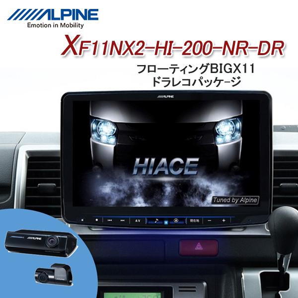 アルパイン XF11NX2-HI-200-NR-DR ハイエース/レジアスエース（200系
