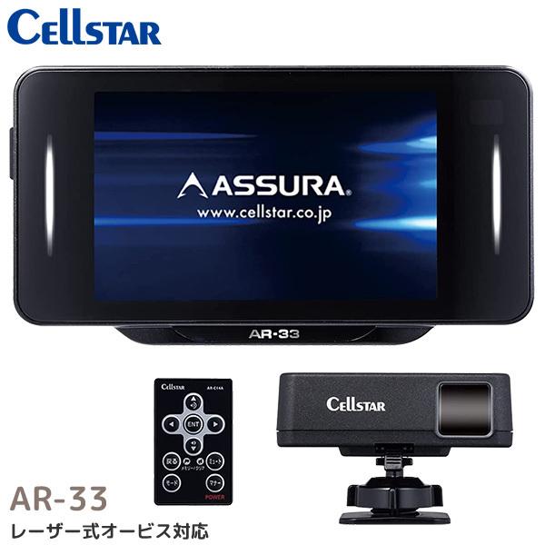セルスター　ASSURA　AR-33　レーザー式オービス　GPS内蔵セパレート型 AR-33 レーザー光対応&GPSレーダー探知機 セパレート型 18バンド