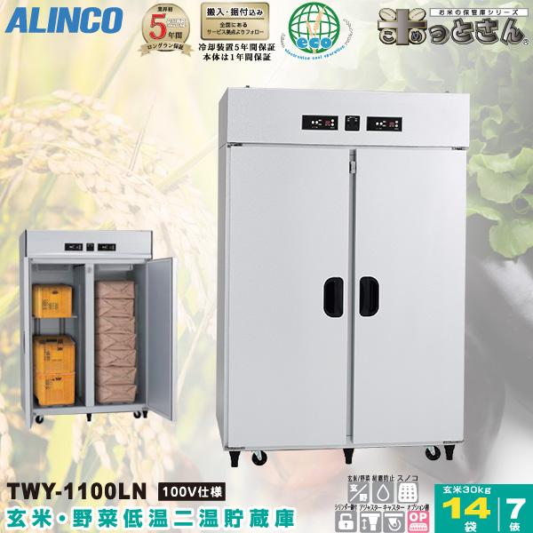 アルインコ 低温貯蔵庫 TWY-1100LN 玄米・野菜 保管庫 左右独立 二温