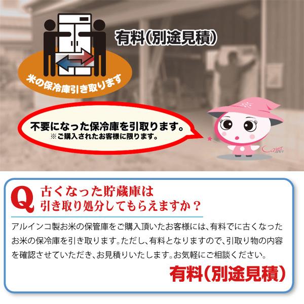 米っとさん冷蔵機能無し三俵位 ALINCO（アルインコ） 低温貯蔵庫 LHR-04 玄米 保管庫 米っとさん 2俵