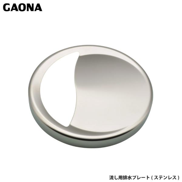 ガオナ これエエやん 排水口カバー 14.5センチ用 ステンレス製 シンク GA-PB001 日本製 GAONA カクダイキッチンのシンク用の排水口フタ（直径145ミリ用）です。