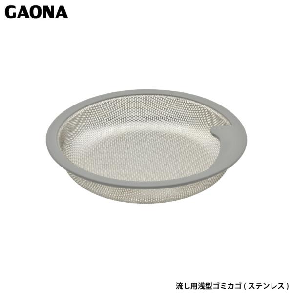 ガオナ これエエやん 浅型ゴミ受け 14.4センチ ステンレス製 シンク GA-PB079 日本製 GAONA カクダイ直径144ミリのキッチンシンク用浅型ゴミカゴです。