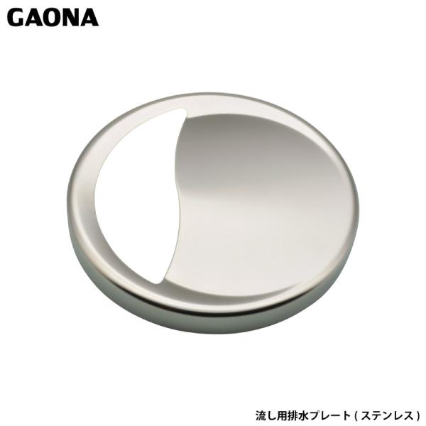 ガオナ これエエやん 排水口カバー 8センチ用 ステンレス製 賃貸 ミニキッチン GA-PB082 日本製 GAONA カクダイ