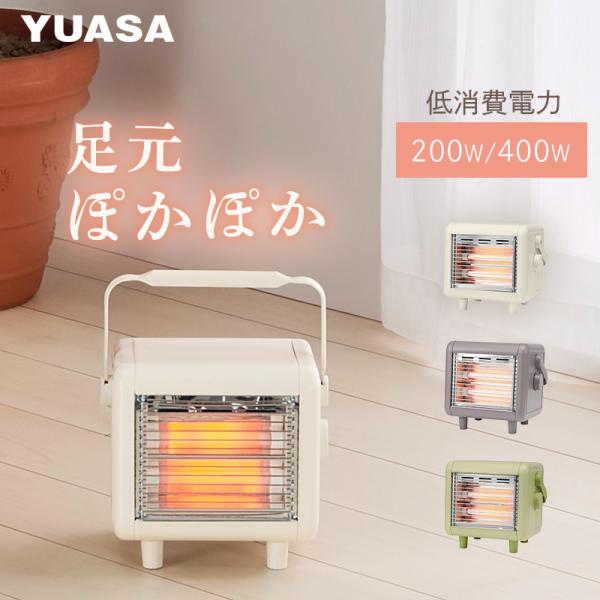 ユアサプライムス 電気ストーブ 小型 省エネ 200W 400W 2段階切り替え しかくい電気ストーブ YKT-D400E(IV) アイボリー 足元暖房 節電 転倒オフスイッチ YUASA