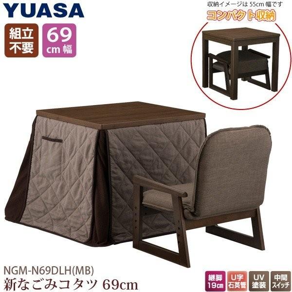 ユアサプライムス お一人様用 こたつ なごみ NGM-N69DLH(MB) 69×55