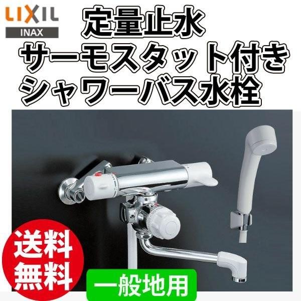 サーモスタット シャワー水栓 INAX LIXIL 定量止水 RBF-107 一般地用