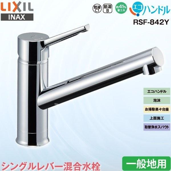 LIXIL INAX キッチン用 ワンホール シングルレバー混合水栓 RSF
