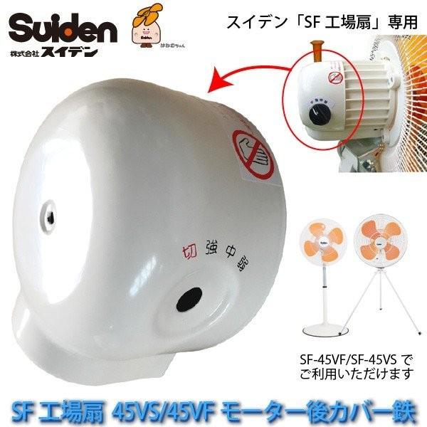 工場扇用 交換用モーターカバー 6210005001 SF-45VS/SF-45VF専用 スイデン/Suiden スイファン部品 代引不可