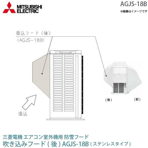三菱 電機 ルーム エアコン 室外機用 防雪フード AGJS-18B ステンレス 