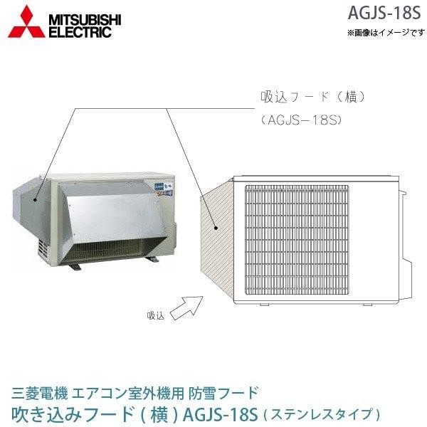三菱 電機 ルーム エアコン 室外機用 防雪フード AGJS-18S ステンレス 