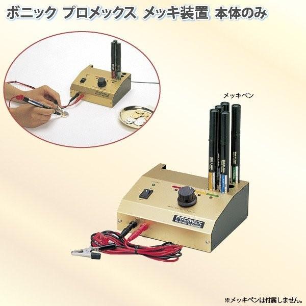 ボニック プロメックスメッキ装置 本体 ペン式でめっき作業が楽々