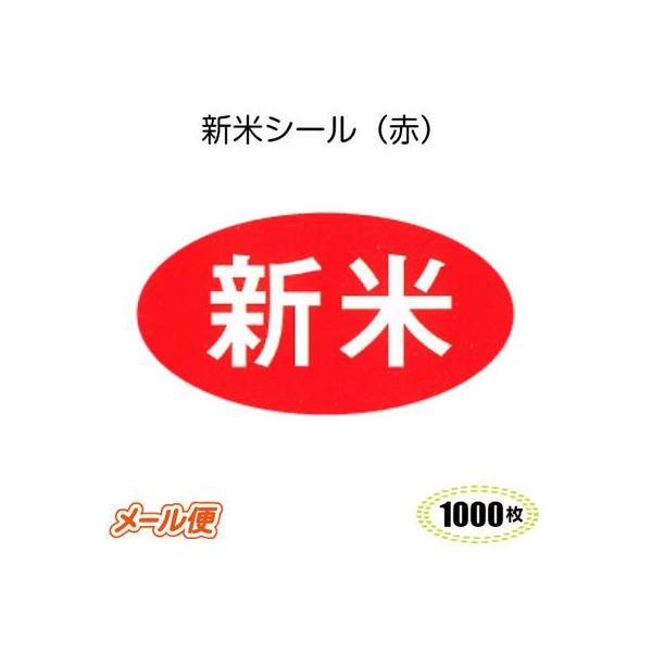 新米シール M-572 1000枚 赤 メール便OK シール 米 農家ラベル 値札 食品シール 販促 エースラベル