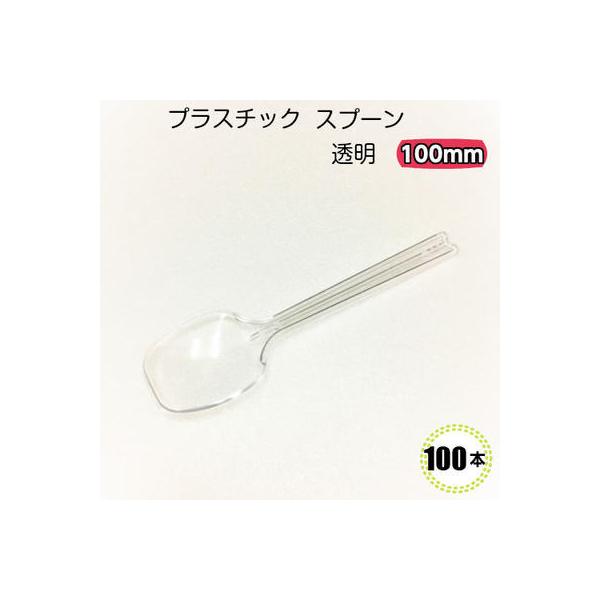 使い捨て 平スプーン 透明 バラ ＃100 (100入)プラスチックスプーン イベント テイクアウト 使い捨て デザートスプーン