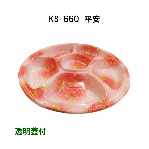 北原産業 オードブル容器 KS-660 平安(透明蓋付)5枚 使い捨て容器