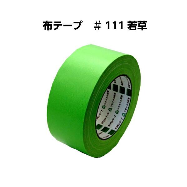 布テープ（若草）1箱 布テープ No.111 若草 50mm×25m巻 1個 テープ 梱包テープ オカモト