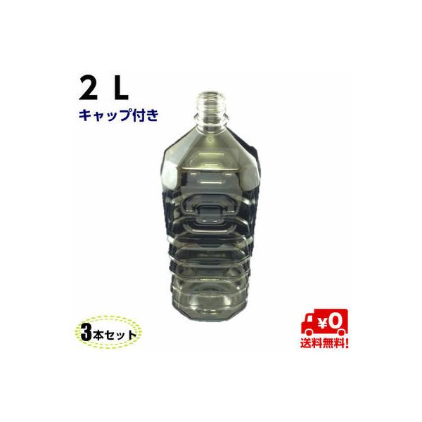 送料無料】ペットボトル 容器 2L キャップ付き 【3本入】透明空 ペット