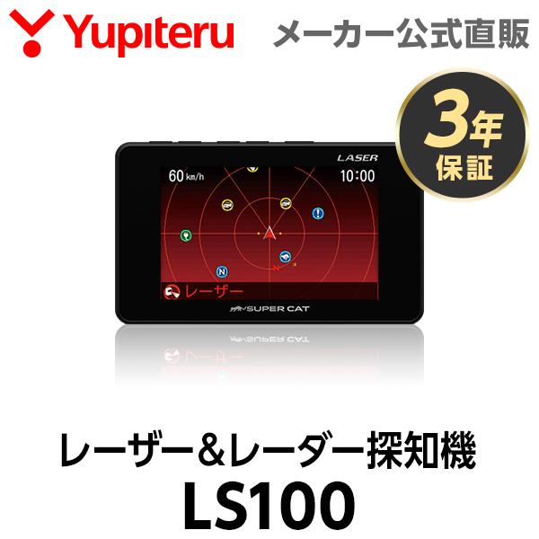 レーザー＆レーダー探知機 ユピテル LS100 3年保証 日本製 送料無料
