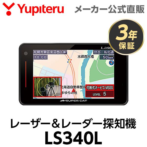 レーザー＆レーダー探知機 LS340L ユピテル 3年保証 日本製 MSSS対応 