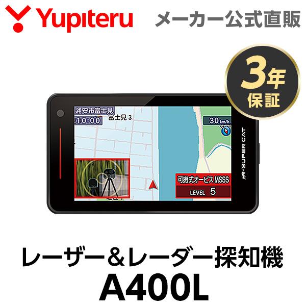 ユピテル レーザー&レーダー探知機 A400L 3年保証 日本製 MSSS ユピテル レーザー&レーダー探知機 A400L 3年保証 日本製 MSSS