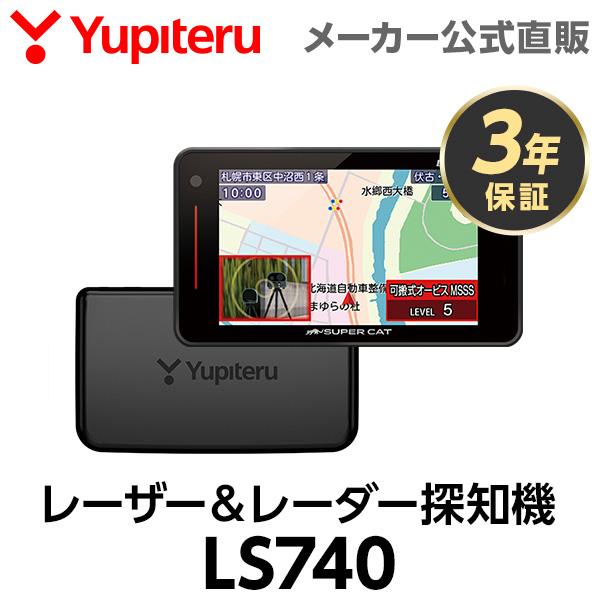 【2026年発売】ユピテル レーザー＆レーダー探知機 LS740 セパレートタイプ 日本製 2025年秋版地図データ収録 3年保証 MSSS対応 ( WEB限定 / 取説DL版 )