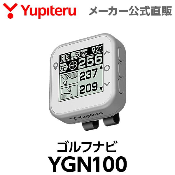 ユピテル ゴルフナビ YGN100 グリーン攻略 軽量コンパクト 安定した測位精度  ( WEB限定 )