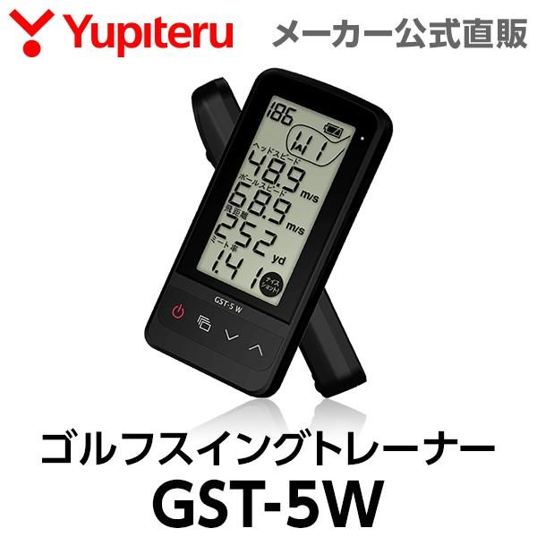 ゴルフ スイングトレーナー ユピテル WEB限定モデル GST-5W 公式直販 送料無料 価格を抑えたシンプルパッケージ