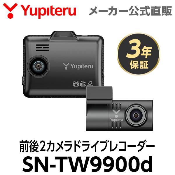 NEW】ドライブレコーダー 前後2カメラ ユピテル SN-TW9900d 3年保証