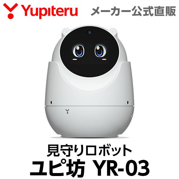 見守りロボット ユピ坊 ユピテル YR-03 見守り 防犯 テレビ電話