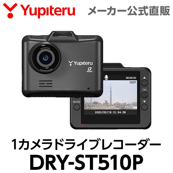 NEW】 ドライブレコーダー 1カメラ ユピテル DRY-ST510P Gセンサー搭載 