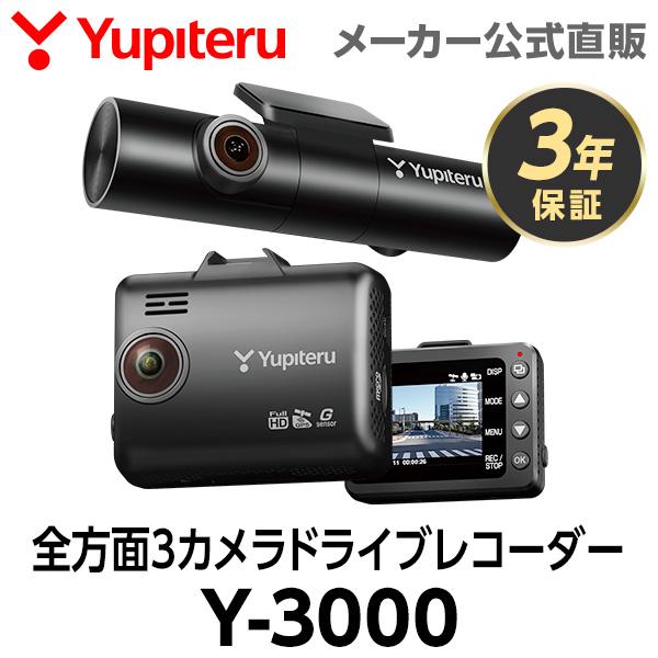 ユピテル ドライブレコーダー 全方面3カメラ Y-3000 車両電源 ユピテル ドライブレコーダー 全方面3カメラ Y-3000 車両電源