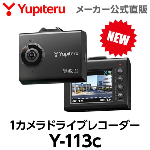 ユピテル 【2025年発売】ドライブレコーダー 前方1カメラ Y-113c
