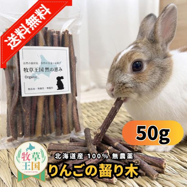 牧草王国 オリジナル 北海道産 無農薬 りんごの齧り木 50g もふぱふぇ うさぎ 餌 おやつ おもちゃ ウサギ チンチラ デグー 爆買