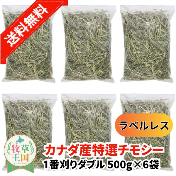 カナダ産 特選チモシー1番刈り ダブル 500g×6袋 ラベルレス うさぎ 餌 チンチラ デグー モルモット  ペットフード もふぱふぇ 牧草王国 爆買