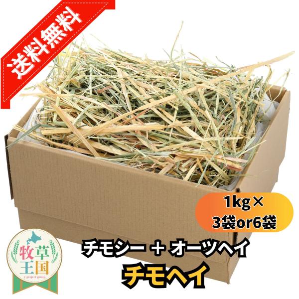 牧草王国 オリジナル チモヘイ 1kg×3袋 or 6袋 チモシー オーツヘイ ミックス 嗜好性抜群 もふぱふぇ うさぎ 餌 おやつ 栄養満点 ウサギ チンチラ デグー 爆買