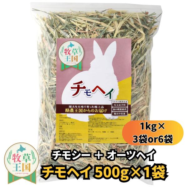 牧草王国 オリジナル チモヘイ 500g チモシー オーツヘイ ミックス 嗜好性抜群 もふぱふぇ うさぎ 餌 おやつ 栄養満点 ウサギ チンチラ デグー 爆買