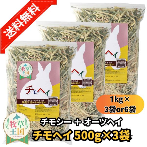 牧草王国 オリジナル チモヘイ 500g×3袋 チモシー オーツヘイ ミックス 嗜好性抜群 もふぱふぇ うさぎ 餌 おやつ 栄養満点 ウサギ チンチラ デグー 爆買
