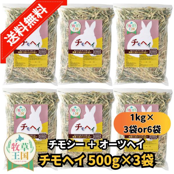 牧草王国 オリジナル チモヘイ 500g×6袋 チモシー オーツヘイ ミックス 嗜好性抜群 もふぱふぇ うさぎ 餌 おやつ 栄養満点 ウサギ チンチラ デグー 爆買
