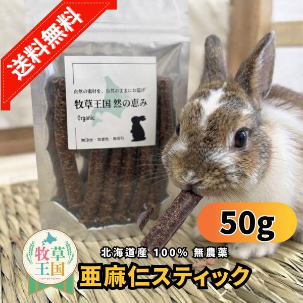 牧草王国 オリジナル 北海道産 無農薬 亜麻仁スティック アマニ オメガ3 健康維持 もふぱふぇ うさぎ 餌 おやつ 毛艶向上 ウサギ チンチラ デグー 爆買