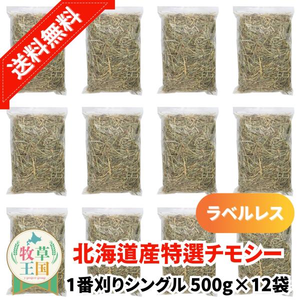 北海道産 特選チモシー1番刈り シングル 500g×12袋 ラベルレス うさぎ 餌 チンチラ デグー モルモット  ペットフード もふぱふぇ 牧草王国 爆買