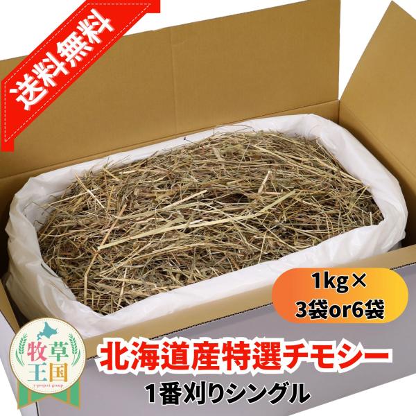 北海道産 特選チモシー1番刈り シングル 1kg×3袋 or 6袋 うさぎ 餌 チンチラ デグー モルモット  ペットフード もふぱふぇ 牧草王国 爆買