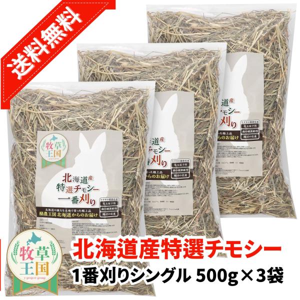 北海道産 特選チモシー1番刈り シングル　500g×3袋 うさぎ 餌 チンチラ デグー モルモット  ペットフード もふぱふぇ 牧草王国 爆買