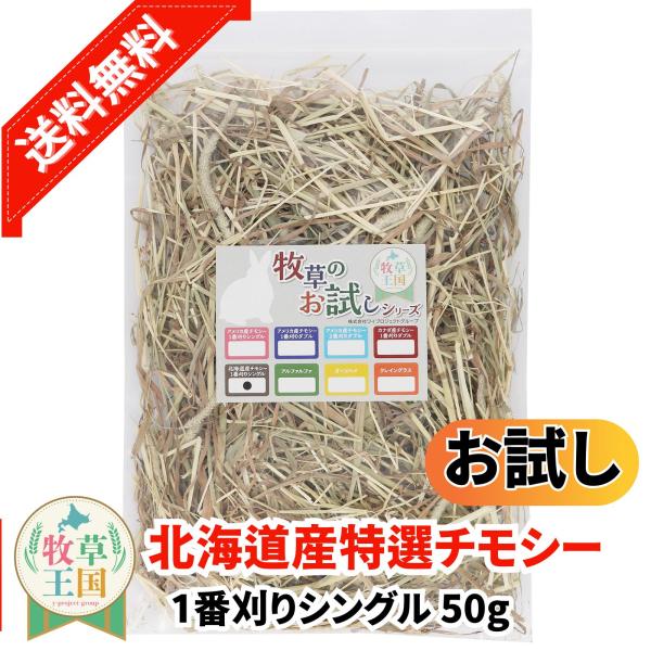 北海道産 特選チモシー1番刈り シングル 50g お試しサイズ うさぎ 餌 チンチラ デグー モルモット  ペットフード もふぱふぇ 牧草王国 爆買