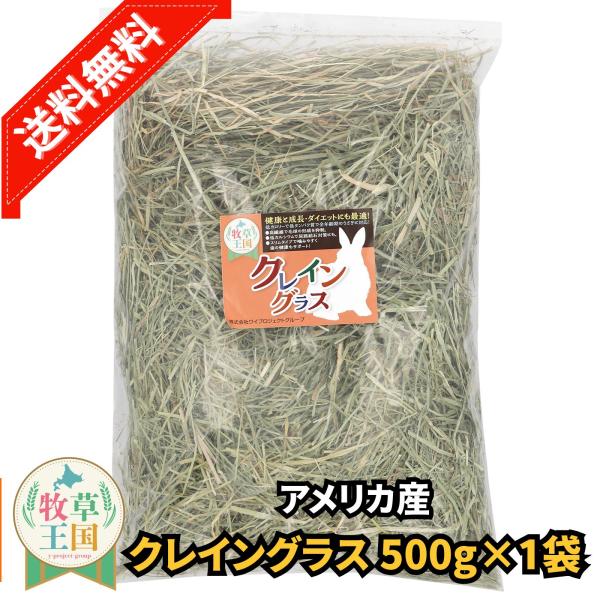 アメリカ産 クレイングラス 500g うさぎ 餌 チンチラ デグー モルモット  ペットフード もふぱふぇ 牧草王国 爆買