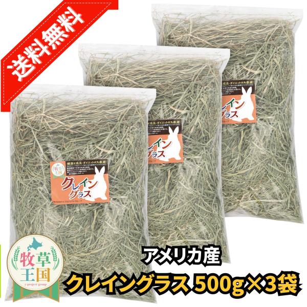 アメリカ産 クレイングラス 500g×3袋 うさぎ 餌 チンチラ デグー モルモット  ペットフード もふぱふぇ 牧草王国 爆買