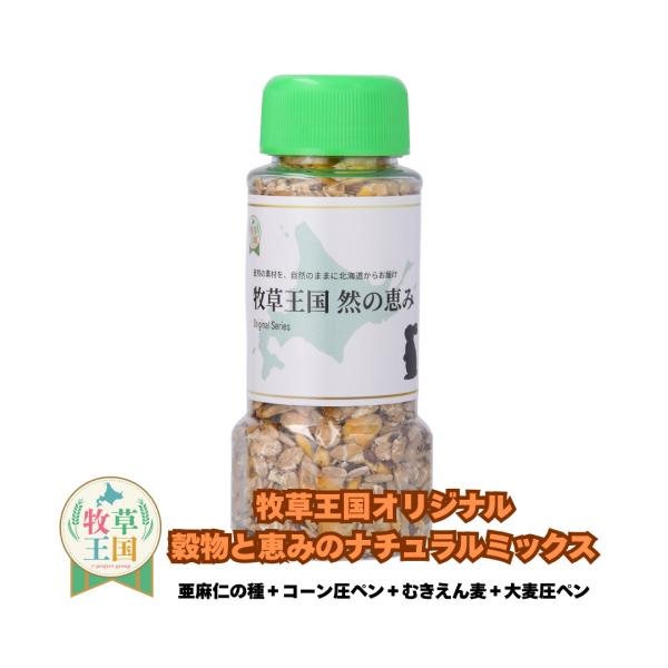 うさぎ 牧草 おやつ 穀物と恵みのナチュラルミックス 150g 嗜好性抜群 もふぱふぇ 牧草王国 ウサギ デグー チンチラ ハムスター モルモット うさぎの餌 爆買