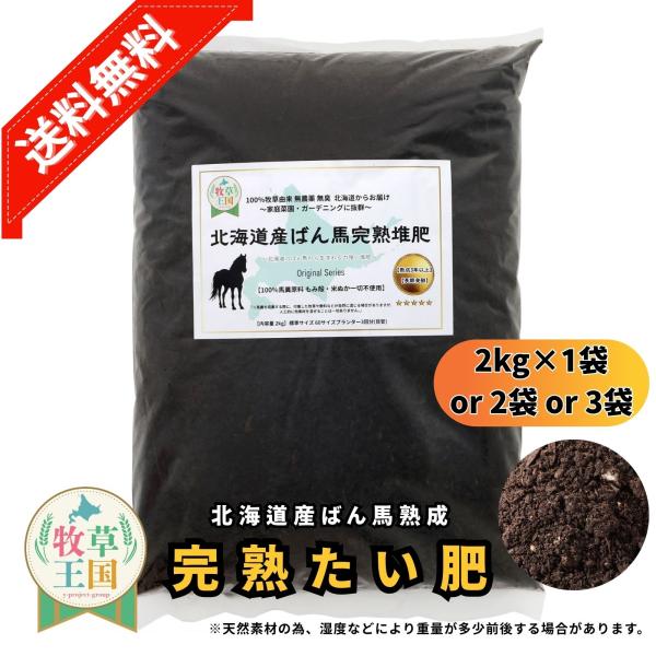 北海道産ばん馬完熟たい肥 2kg×1袋 or 2袋 or 3袋 ガーデニング 100％馬糞原料 土壌改良 園芸 家庭菜園 畑 3年以上熟成 花壇 馬フン 爆買