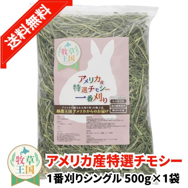 アメリカ産 特選チモシー1番刈り シングル 500g うさぎ 餌 チンチラ デグー モルモット  ペットフード もふぱふぇ 牧草王国 爆買