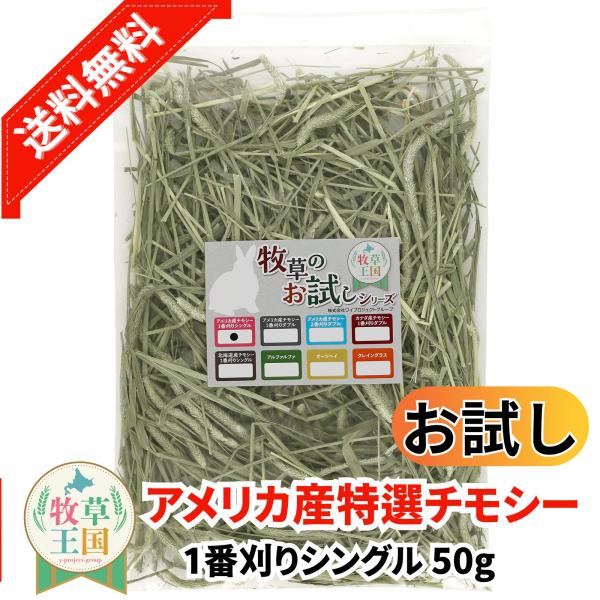 アメリカ産 特選チモシー1番刈り シングル 50g うさぎ 餌 チンチラ デグー モルモット  ペットフード もふぱふぇ 牧草王国 爆買