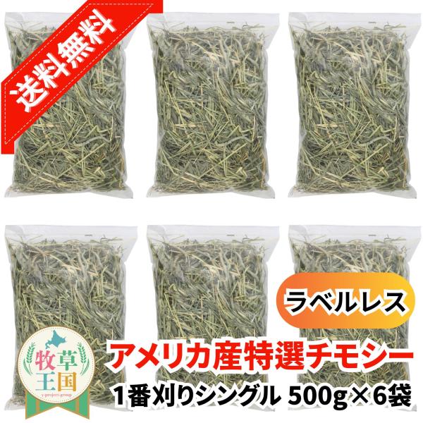 牧草王国 チモシー 一番刈り うさぎの餌 牧草 アメリカ産 シングル