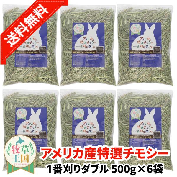 牧草王国 チモシー 一番刈り うさぎの餌 牧草 アメリカ産 ダブル 特選